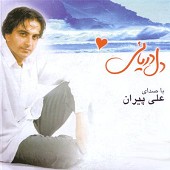 دل شکن از علی پیران